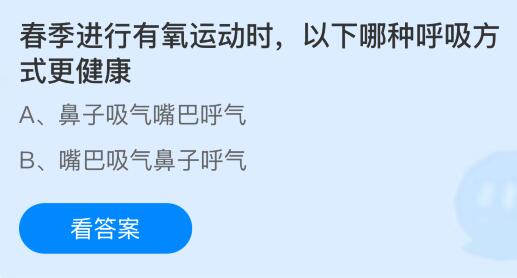 必一运动春季停止有氧活动时以下哪一种呼吸方法更安康？蚂蚁庄园教室谜底最新4月18(图1)