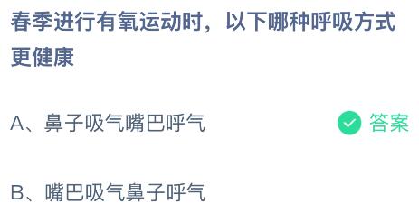 必一运动春季停止有氧活动时以下哪一种呼吸方法更安康？蚂蚁庄园教室谜底最新4月18(图2)